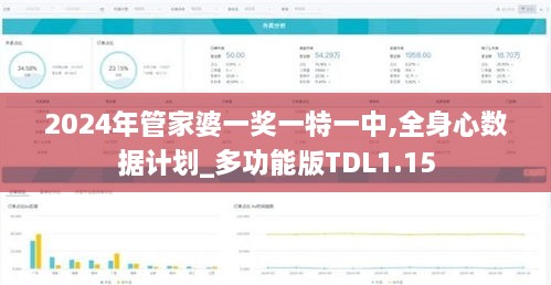 2024年管家婆一奖一特一中,全身心数据计划_多功能版TDL1.15