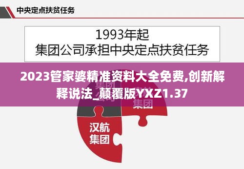 2023管家婆精准资料大全免费,创新解释说法_颠覆版YXZ1.37