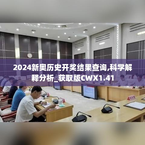 2024新奥历史开奖结果查询,科学解释分析_获取版CWX1.41