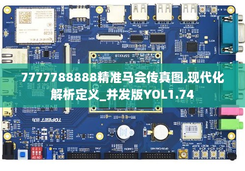 7777788888精准马会传真图,现代化解析定义_并发版YOL1.74