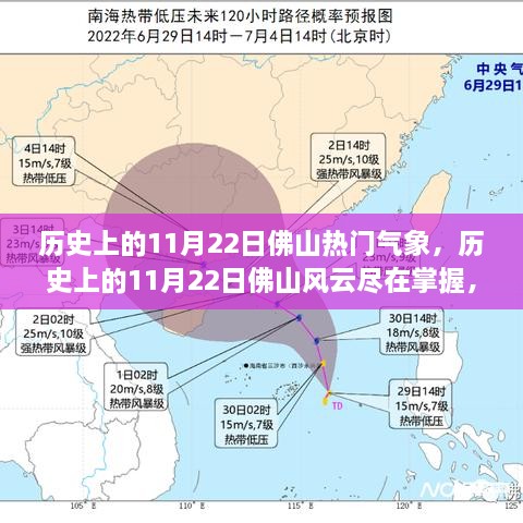 历史上的11月22日佛山气象风云，智能监测系统的革命性突破与极致体验