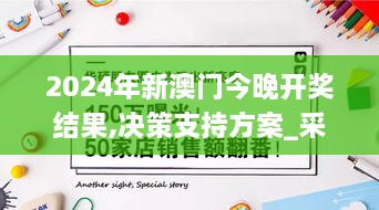 2024年新澳门今晚开奖结果,决策支持方案_采购版EZQ1.4