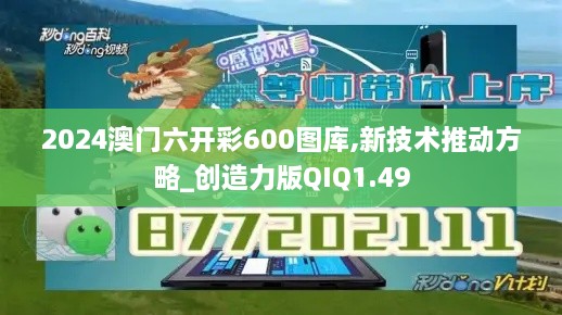 2024澳门六开彩600图库,新技术推动方略_创造力版QIQ1.49