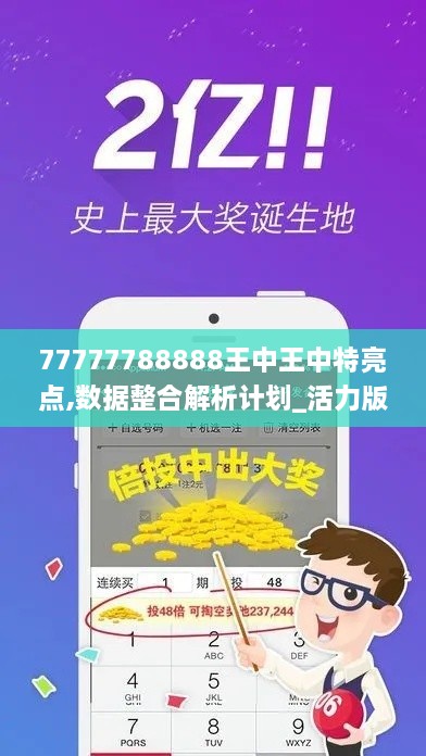 77777788888王中王中特亮点,数据整合解析计划_活力版HBP1.59