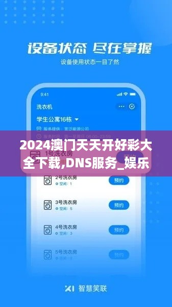 2024澳门天天开好彩大全下载,DNS服务_娱乐版UCC1.74