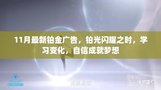 铂光闪耀，学习变化，自信成就梦想——最新铂金广告揭秘