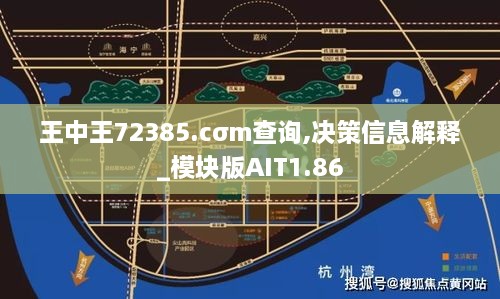 王中王72385.cσm查询,决策信息解释_模块版AIT1.86