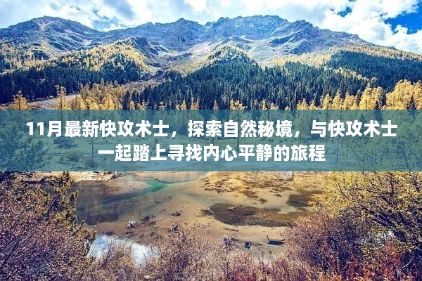 探索自然秘境，快攻术士的心灵之旅