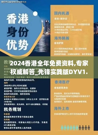 2024香港全年免费资料,专家权威解答_先锋实践版DYV1.16