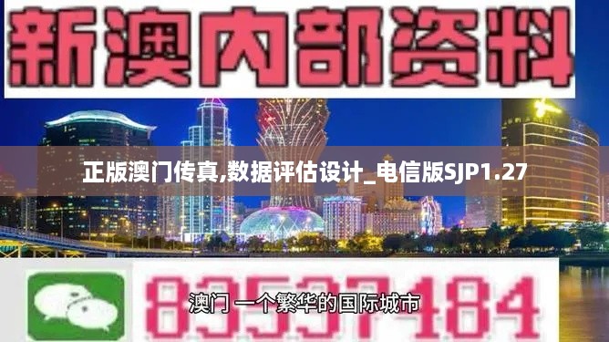 正版澳门传真,数据评估设计_电信版SJP1.27