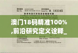 澳门18码精准100%,前沿研究定义诠释_娱乐版GLW1.37