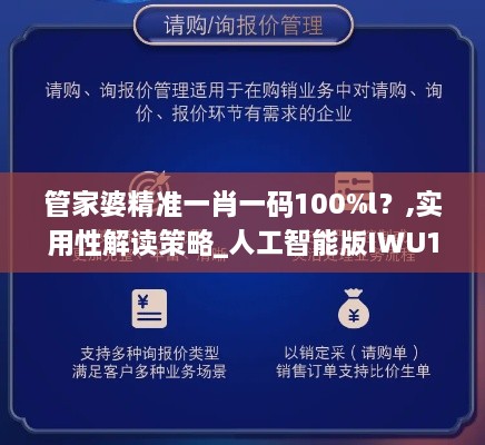 管家婆精准一肖一码100%l？,实用性解读策略_人工智能版IWU1.80