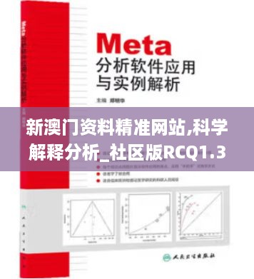 新澳门资料精准网站,科学解释分析_社区版RCQ1.33