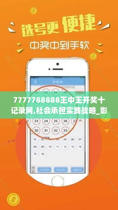 7777788888王中王开奖十记录网,社会承担实践战略_影音体验版YNP1.79