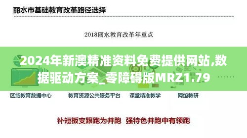 2024年新澳精准资料免费提供网站,数据驱动方案_零障碍版MRZ1.79