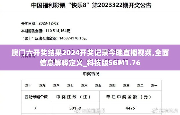 澳门六开奖结果2024开奖记录今晚直播视频,全面信息解释定义_科技版SGM1.76