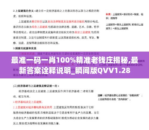 最准一码一肖100%精准老钱庄揭秘,最新答案诠释说明_瞬间版QVV1.28