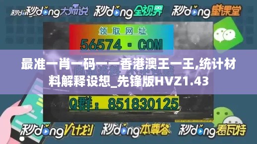 最准一肖一码一一香港澳王一王,统计材料解释设想_先锋版HVZ1.43