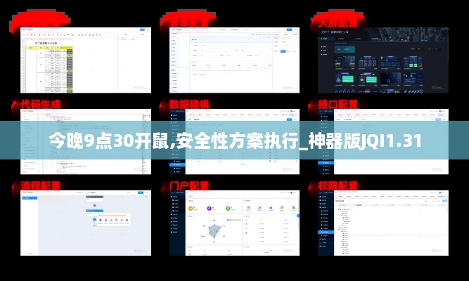 今晚9点30开鼠,安全性方案执行_神器版JQI1.31