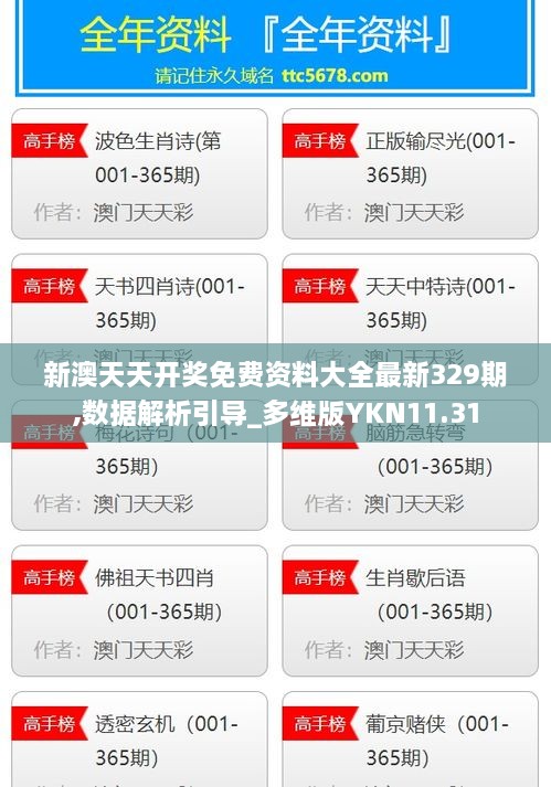 新澳天天开奖免费资料大全最新329期,数据解析引导_多维版YKN11.31