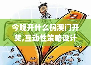 今晚开什么码澳门开奖,互动性策略设计_梦想版EBD1.27