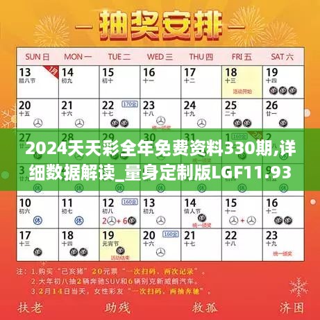 2024天天彩全年免费资料330期,详细数据解读_量身定制版LGF11.93