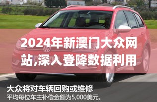 2024年新澳门大众网站,深入登降数据利用_L版DNH1.2