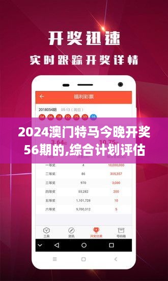 2024澳门特马今晚开奖56期的,综合计划评估_抓拍版MBM1.13