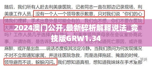 2024澳门公开,最新碎析解释说法_竞技版GRW1.34