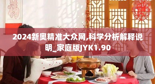 2024新奥精准大众网,科学分析解释说明_家庭版JYK1.90