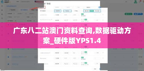 广东八二站澳门资料查询,数据驱动方案_硬件版YPS1.4