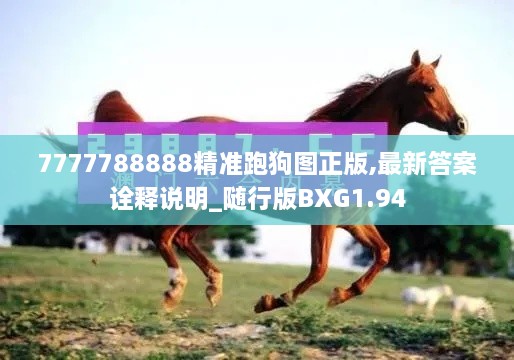 7777788888精准跑狗图正版,最新答案诠释说明_随行版BXG1.94