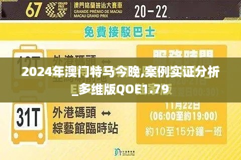 2024年澳门特马今晚,案例实证分析_多维版QOE1.79