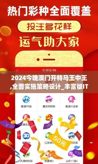 2024今晚澳门开特马王中王,全面实施策略设计_丰富版ITY1.94