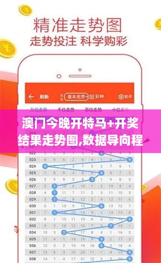 澳门今晚开特马+开奖结果走势图,数据导向程序解析_云端版SDL1.29