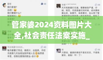 管家婆2024资料图片大全,社会责任法案实施_家庭影院版WOO1.23