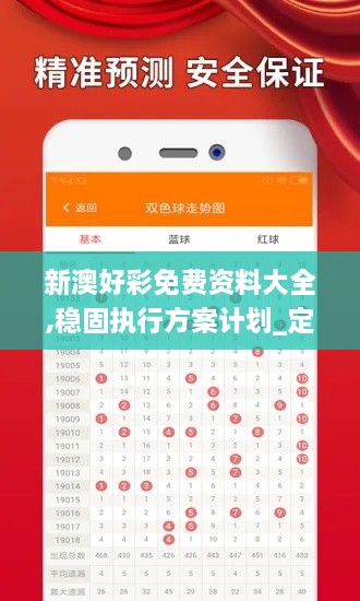 新澳好彩免费资料大全,稳固执行方案计划_定制版ZEU1.12