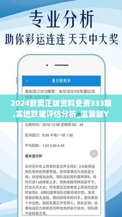 2024新奥正版资料免费333期,实地数据评估分析_温馨版YFB11.93