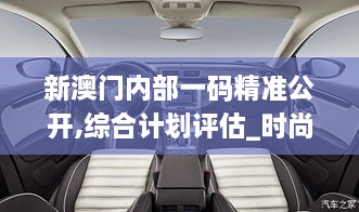 新澳门内部一码精准公开,综合计划评估_时尚版WRC1.33