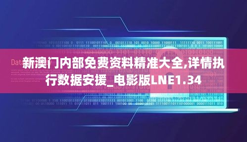 新澳门内部免费资料精准大全,详情执行数据安援_电影版LNE1.34