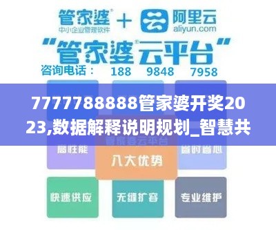 7777788888管家婆开奖2023,数据解释说明规划_智慧共享版CEB1.36