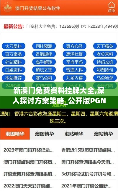 新澳门免费资料挂牌大全,深入探讨方案策略_公开版PGN1.97