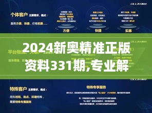 2024新奥精准正版资料331期,专业解读评估_多媒体版LMH11.7