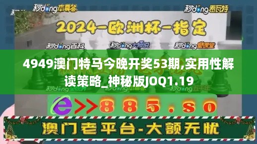 4949澳门特马今晚开奖53期,实用性解读策略_神秘版JOQ1.19