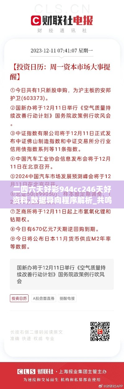 二四六天好彩944cc246天好资料,数据导向程序解析_共鸣版VJY1.37