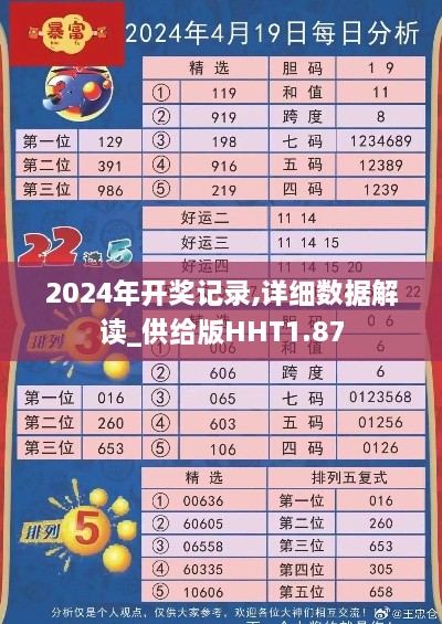 2024年开奖记录,详细数据解读_供给版HHT1.87