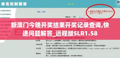 新澳门今晚开奖结果开奖记录查询,快速问题解答_远程版SLR1.58