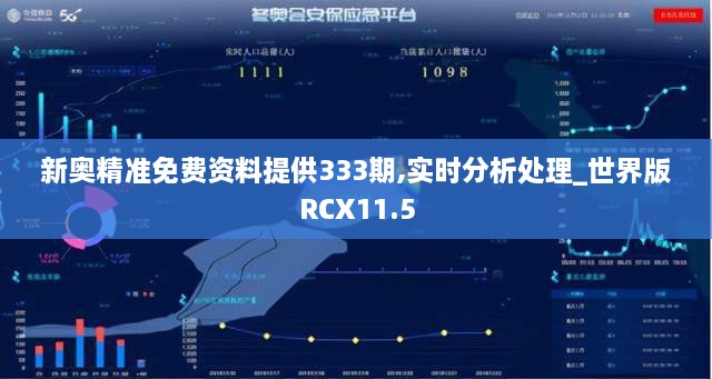 新奥精准免费资料提供333期,实时分析处理_世界版RCX11.5