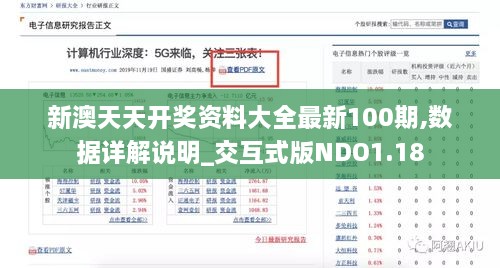 新澳天天开奖资料大全最新100期,数据详解说明_交互式版NDO1.18