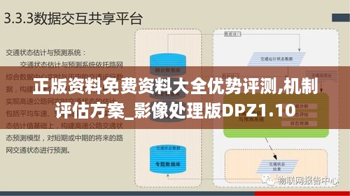 正版资料免费资料大全优势评测,机制评估方案_影像处理版DPZ1.10